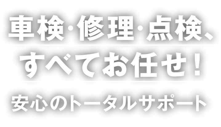 車検・修理・点検、すべてお任せ！安心のトータルサポート